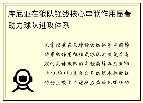 库尼亚在狼队锋线核心串联作用显著助力球队进攻体系 库尼亚在狼队锋线核心串联作用显著助力球队进攻体系