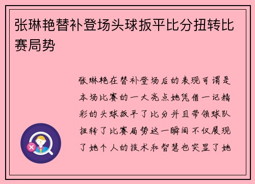 张琳艳替补登场头球扳平比分扭转比赛局势 张琳艳替补登场头球扳平比分扭转比赛局势