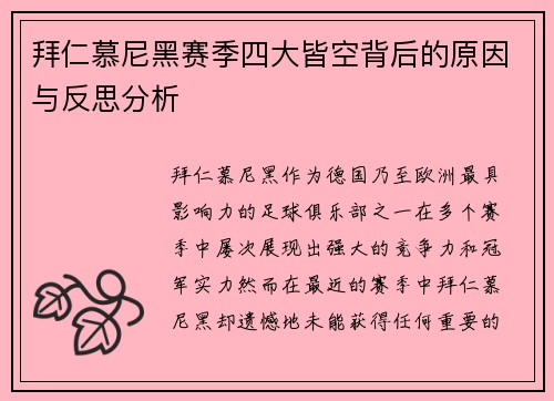 拜仁慕尼黑赛季四大皆空背后的原因与反思分析 拜仁慕尼黑赛季四大皆空背后的原因与反思分析