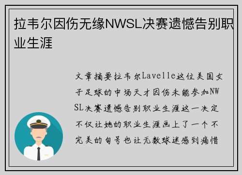 拉韦尔因伤无缘NWSL决赛遗憾告别职业生涯