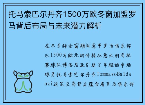 托马索巴尔丹齐1500万欧冬窗加盟罗马背后布局与未来潜力解析