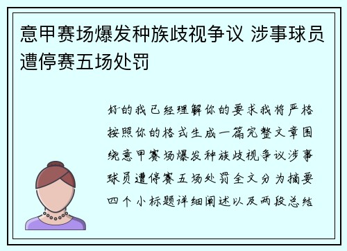 意甲赛场爆发种族歧视争议 涉事球员遭停赛五场处罚 意甲赛场爆发种族歧视争议 涉事球员遭停赛五场处罚