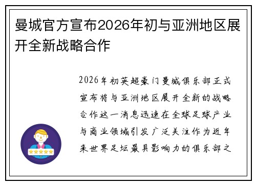 曼城官方宣布2026年初与亚洲地区展开全新战略合作 曼城官方宣布2026年初与亚洲地区展开全新战略合作