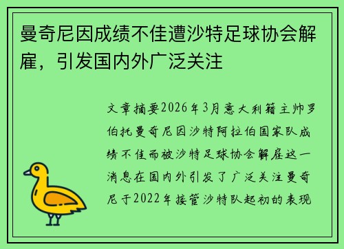 曼奇尼因成绩不佳遭沙特足球协会解雇，引发国内外广泛关注