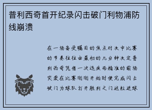 普利西奇首开纪录闪击破门利物浦防线崩溃 普利西奇首开纪录闪击破门利物浦防线崩溃