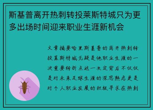 斯基普离开热刺转投莱斯特城只为更多出场时间迎来职业生涯新机会