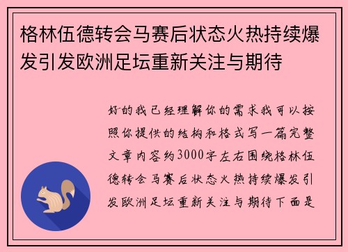 格林伍德转会马赛后状态火热持续爆发引发欧洲足坛重新关注与期待