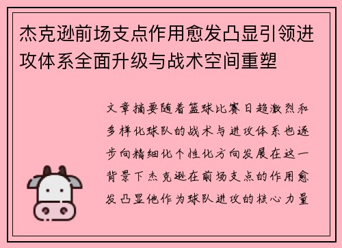 杰克逊前场支点作用愈发凸显引领进攻体系全面升级与战术空间重塑