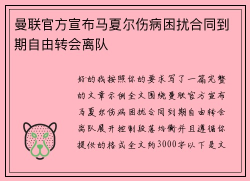 曼联官方宣布马夏尔伤病困扰合同到期自由转会离队