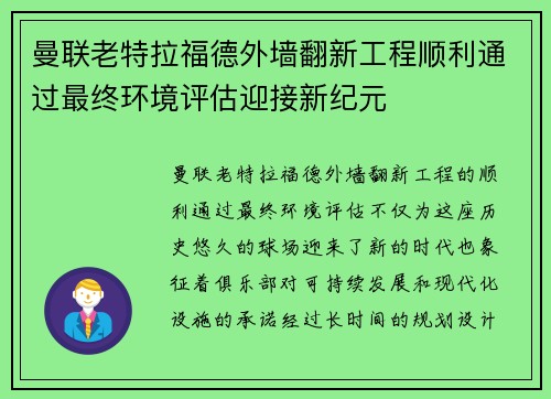 曼联老特拉福德外墙翻新工程顺利通过最终环境评估迎接新纪元