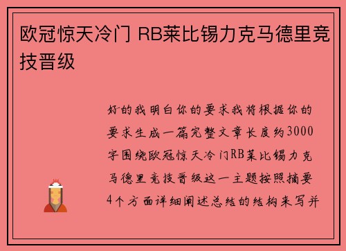 欧冠惊天冷门 RB莱比锡力克马德里竞技晋级