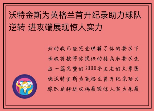 沃特金斯为英格兰首开纪录助力球队逆转 进攻端展现惊人实力