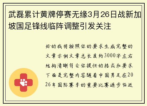 武磊累计黄牌停赛无缘3月26日战新加坡国足锋线临阵调整引发关注