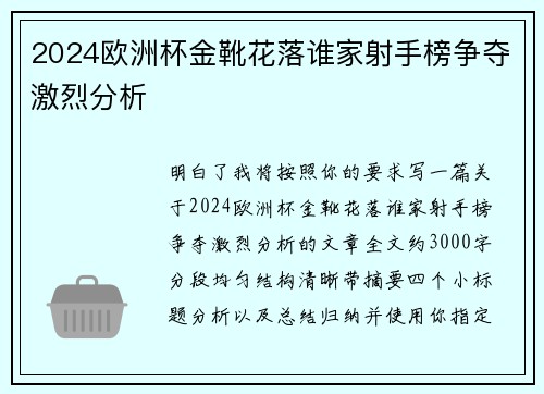 2024欧洲杯金靴花落谁家射手榜争夺激烈分析