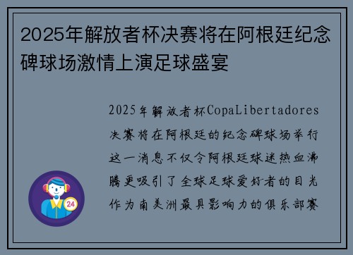 2025年解放者杯决赛将在阿根廷纪念碑球场激情上演足球盛宴