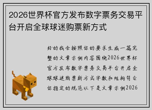2026世界杯官方发布数字票务交易平台开启全球球迷购票新方式