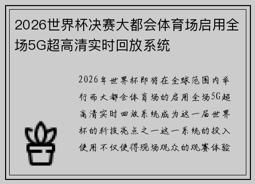 2026世界杯决赛大都会体育场启用全场5G超高清实时回放系统
