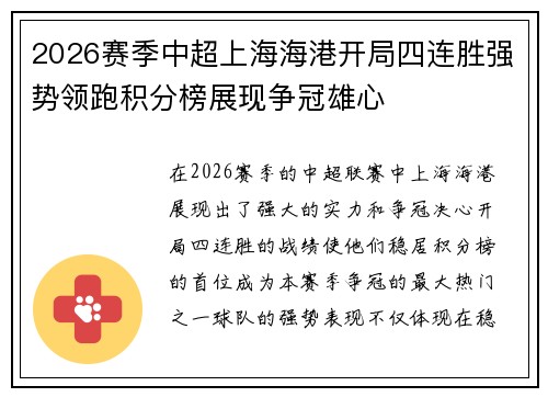 2026赛季中超上海海港开局四连胜强势领跑积分榜展现争冠雄心