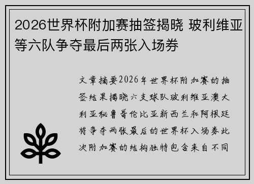 2026世界杯附加赛抽签揭晓 玻利维亚等六队争夺最后两张入场券
