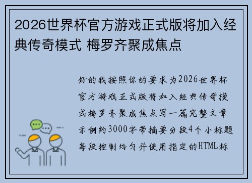 2026世界杯官方游戏正式版将加入经典传奇模式 梅罗齐聚成焦点