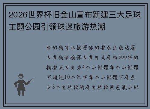 2026世界杯旧金山宣布新建三大足球主题公园引领球迷旅游热潮