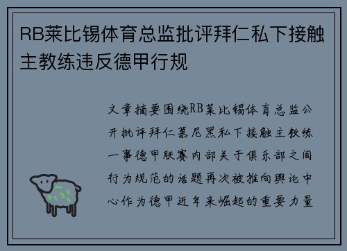 RB莱比锡体育总监批评拜仁私下接触主教练违反德甲行规