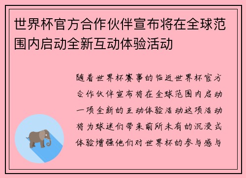世界杯官方合作伙伴宣布将在全球范围内启动全新互动体验活动