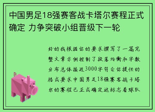 中国男足18强赛客战卡塔尔赛程正式确定 力争突破小组晋级下一轮