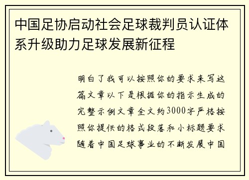 中国足协启动社会足球裁判员认证体系升级助力足球发展新征程