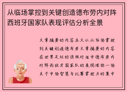 从临场掌控到关键创造德布劳内对阵西班牙国家队表现评估分析全景