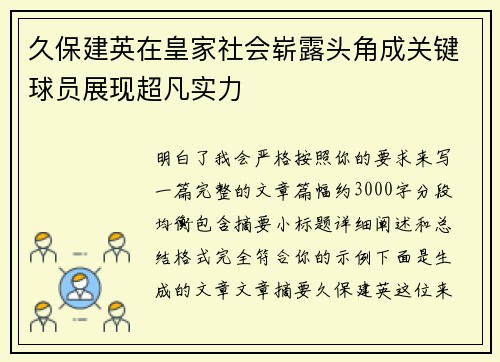 久保建英在皇家社会崭露头角成关键球员展现超凡实力