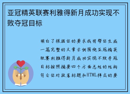 亚冠精英联赛利雅得新月成功实现不败夺冠目标