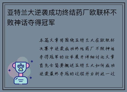 亚特兰大逆袭成功终结药厂欧联杯不败神话夺得冠军