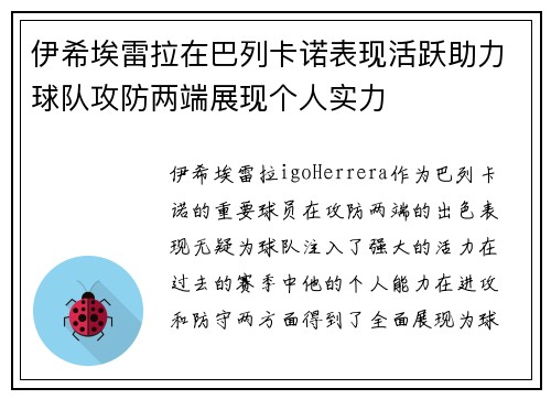 伊希埃雷拉在巴列卡诺表现活跃助力球队攻防两端展现个人实力