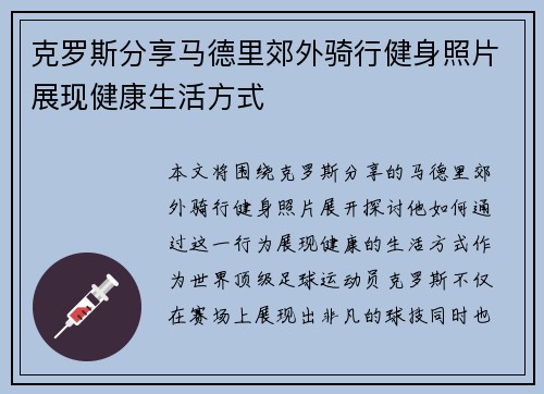 克罗斯分享马德里郊外骑行健身照片展现健康生活方式