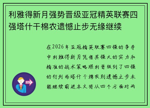 利雅得新月强势晋级亚冠精英联赛四强塔什干棉农遗憾止步无缘继续