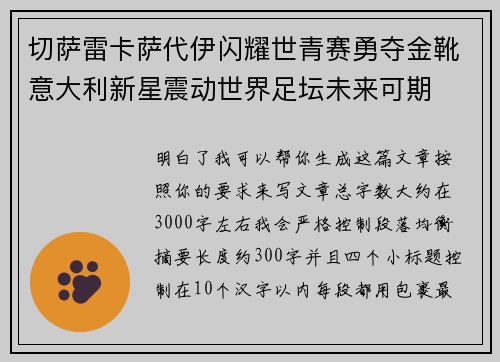 切萨雷卡萨代伊闪耀世青赛勇夺金靴意大利新星震动世界足坛未来可期 切萨雷卡萨代伊闪耀世青赛勇夺金靴意大利新星震动世界足坛未来可期