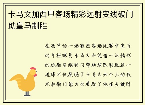 卡马文加西甲客场精彩远射变线破门助皇马制胜