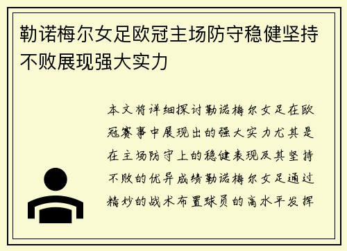 勒诺梅尔女足欧冠主场防守稳健坚持不败展现强大实力 勒诺梅尔女足欧冠主场防守稳健坚持不败展现强大实力