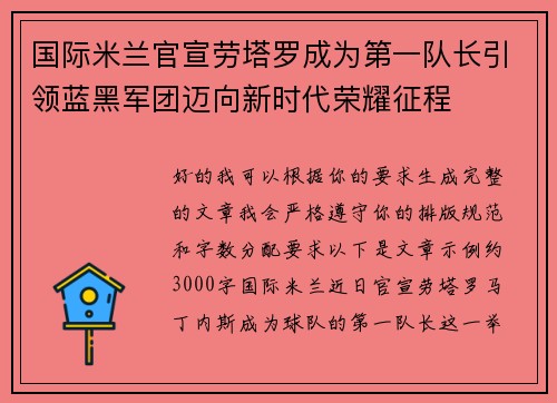 国际米兰官宣劳塔罗成为第一队长引领蓝黑军团迈向新时代荣耀征程 国际米兰官宣劳塔罗成为第一队长引领蓝黑军团迈向新时代荣耀征程