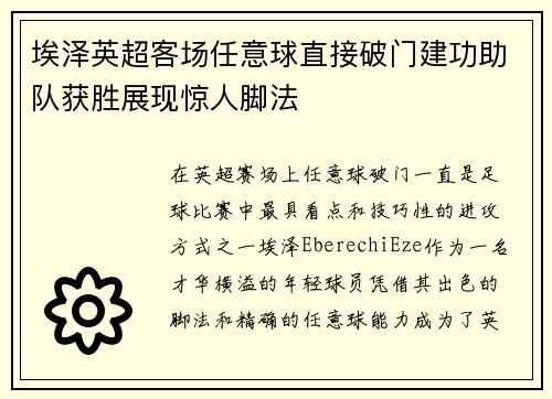 埃泽英超客场任意球直接破门建功助队获胜展现惊人脚法 埃泽英超客场任意球直接破门建功助队获胜展现惊人脚法