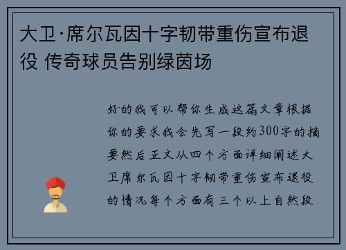 大卫·席尔瓦因十字韧带重伤宣布退役 传奇球员告别绿茵场 大卫·席尔瓦因十字韧带重伤宣布退役 传奇球员告别绿茵场
