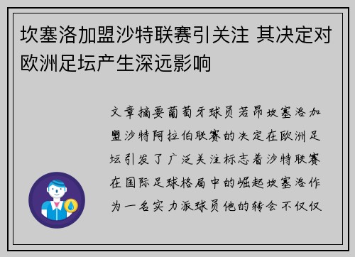 坎塞洛加盟沙特联赛引关注 其决定对欧洲足坛产生深远影响 坎塞洛加盟沙特联赛引关注 其决定对欧洲足坛产生深远影响