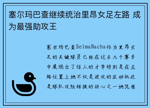 塞尔玛巴查继续统治里昂女足左路 成为最强助攻王