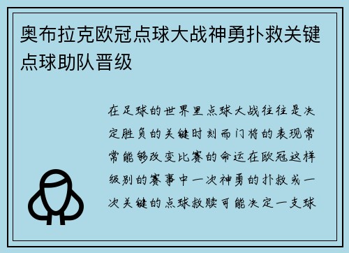 奥布拉克欧冠点球大战神勇扑救关键点球助队晋级 奥布拉克欧冠点球大战神勇扑救关键点球助队晋级