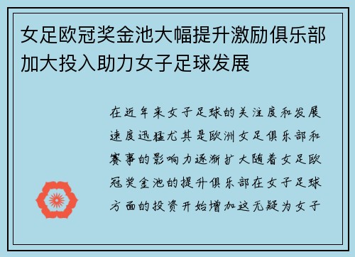 女足欧冠奖金池大幅提升激励俱乐部加大投入助力女子足球发展 女足欧冠奖金池大幅提升激励俱乐部加大投入助力女子足球发展