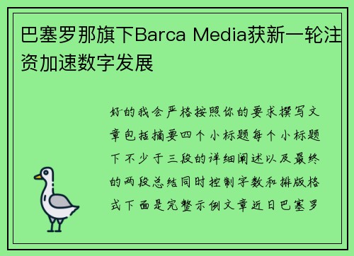 巴塞罗那旗下Barca Media获新一轮注资加速数字发展 巴塞罗那旗下Barca Media获新一轮注资加速数字发展