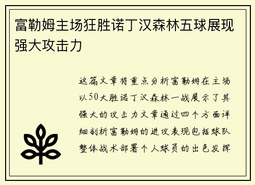 富勒姆主场狂胜诺丁汉森林五球展现强大攻击力 富勒姆主场狂胜诺丁汉森林五球展现强大攻击力