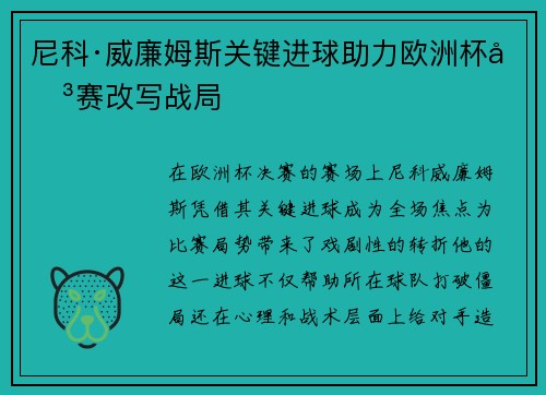 尼科·威廉姆斯关键进球助力欧洲杯决赛改写战局