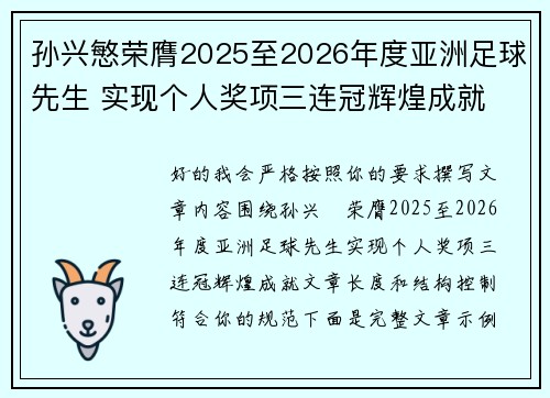 孙兴慜荣膺2025至2026年度亚洲足球先生 实现个人奖项三连冠辉煌成就